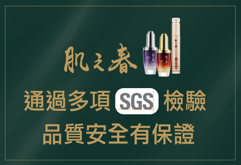 2022 肌之春通過多項SGS檢驗 品質安全有保證
